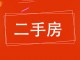 誉诚名苑